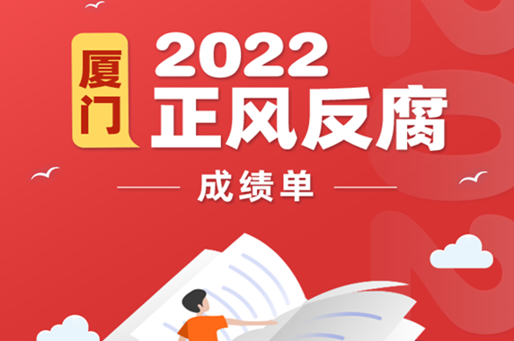 厦门2022正风反腐成绩单